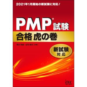 PMP?試験合格虎の巻 新試験対応 電子書籍版 / 著:落合和雄 著:庄司敏浩