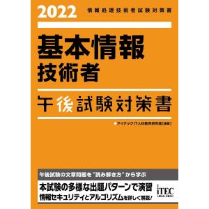 2022 基本情報技術者 午後試験対策書 電子書籍版 / 編著:アイテックIT人材教育研究部｜ebookjapan