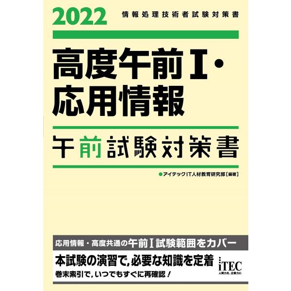 2022 高度午前I・応用情報午前試験対策書 電子書籍版 / 編著:アイテックIT人材教育研究部