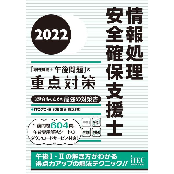 2022 情報処理安全確保支援士「専門知識+午後問題」の重点対策 電子書籍版 / 著:三好康之