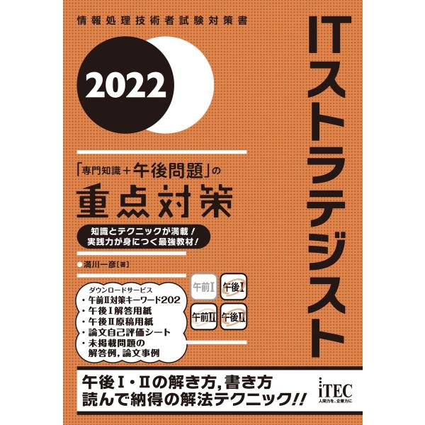 2022 ITストラテジスト「専門知識+午後問題」の重点対策 電子書籍版 / 著:満川一彦