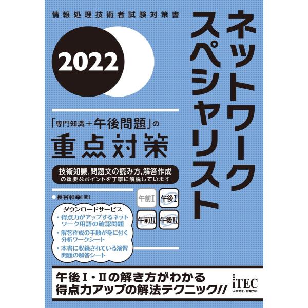 2022 ネットワークスペシャリスト 「専門知識+午後問題」の重点対策 電子書籍版 / 著:長谷和幸