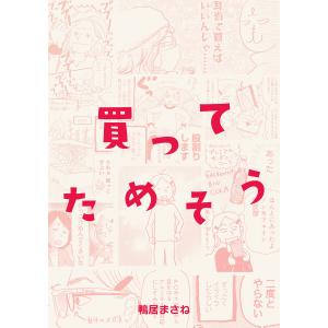 買ってためそう 電子書籍版 / 著:鴨居まさね｜ebookjapan