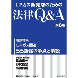 LPガス販売店のための法律Q&A第6版 電子書籍版｜ebookjapan