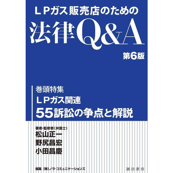 LPガス販売店のための法律Q&amp;A第6版 電子書籍版