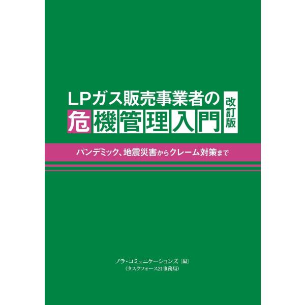LPガス販売事業者の危機管理入門 改訂版 電子書籍版 / 編集:ノラ・コミュニケーションズ(タスクフ...