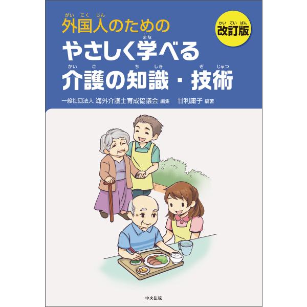 外国人のためのやさしく学べる介護の知識・技術 改訂版 電子書籍版 / 編集:一般社団法人海外介護士育...