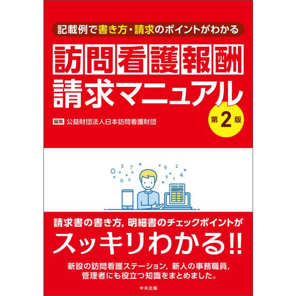 訪問看護報酬請求マニュアル 第2版 ―記載例で書き方・請求のポイントがわかる 電子書籍版 / 編集:...