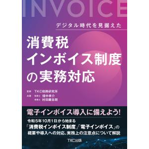 デジタル時代を見据えた 消費税インボイス制度の実務対応 電子書籍版 / 著:畑中孝介 著:村田顕吉朗｜ebookjapan