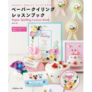 手芸本 日本ヴォーグ社 NV70443 ペーパークイリングスタイルブック 1冊