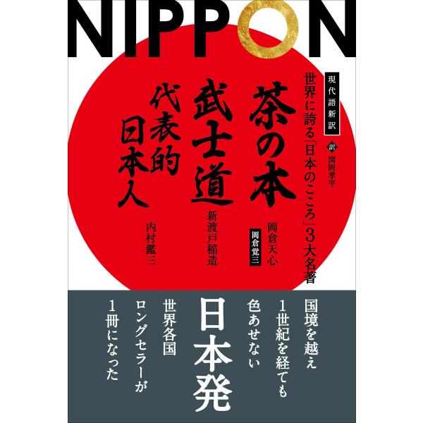 現代語新訳 世界に誇る「日本のこころ」3大名著 ──茶の本 武士道 代表的日本人 電子書籍版 / 著...