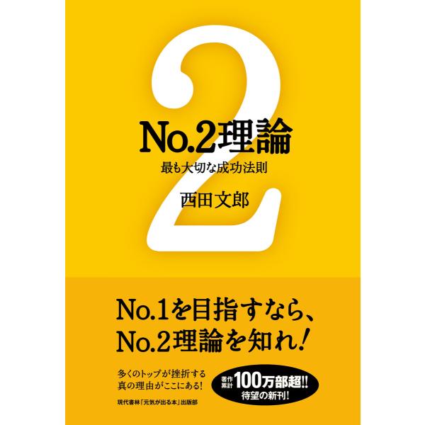 No.2理論 ──最も大切な成功法則 電子書籍版 / 著:西田文郎