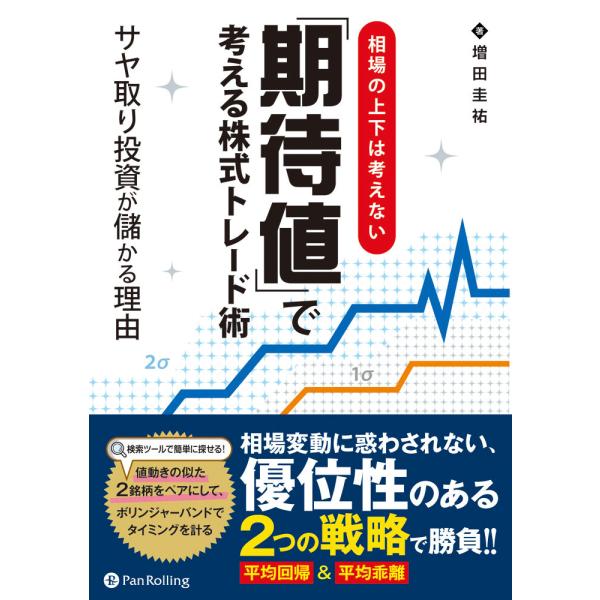 相場の上下は考えない「期待値」で考える株式トレード術 ──サヤ取り投資が儲かる理由 電子書籍版 / ...