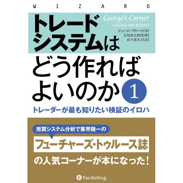 トレードシステムはどう作ればよいのか 1 ──トレーダーが最も知りたい検証のイロハ 電子書籍版 / ...