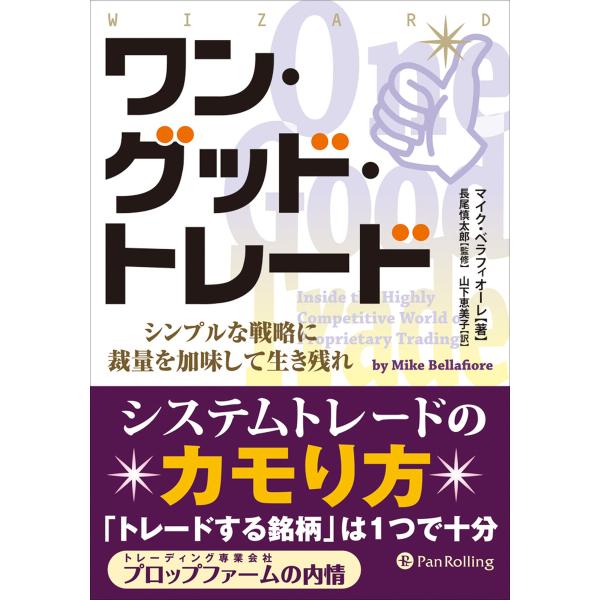 ワン・グッド・トレード ──シンプルな戦略に裁量を加味して生き残れ 電子書籍版 / 著:マイク・ベラ...