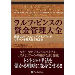 ラルフ・ビンスの資金管理大全 ──最適なポジションサイズとリスクでリターンを最大化する方法 電子書籍版 / 著:ラルフ・ビンス｜ebookjapan