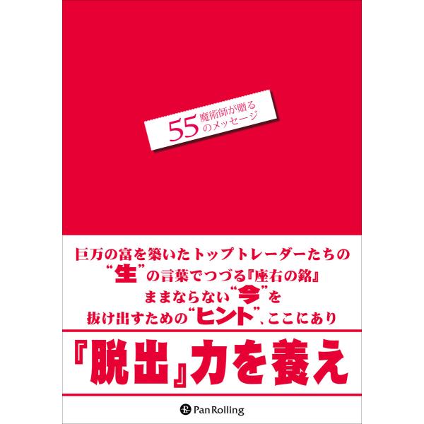 魔術師が贈る55のメッセージ 電子書籍版 / 著:パンローリング