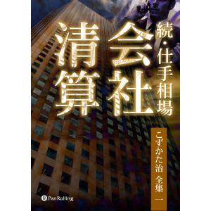 続・仕手相場 ──会社清算 電子書籍版 / 著:こずかた治