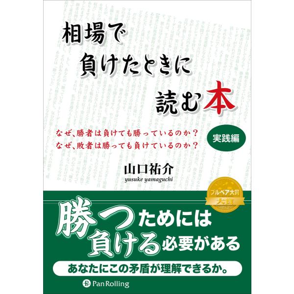 相場で負けたときに読む本 実践編 電子書籍版 / 著:山口祐介