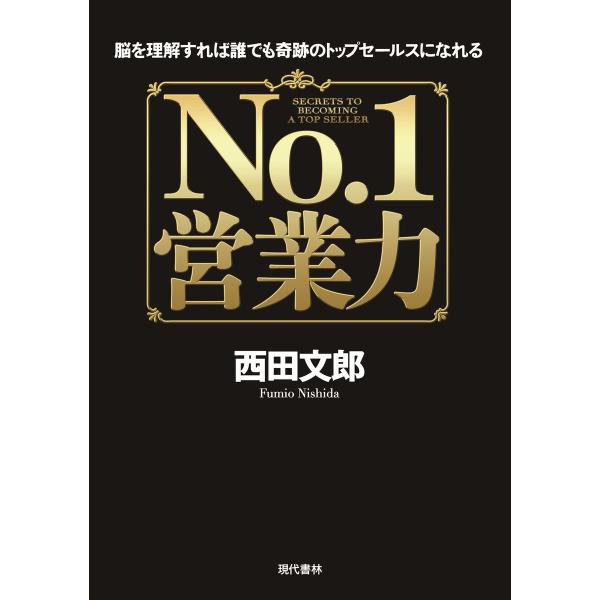 No.1営業力 ──脳を理解すれば誰でも奇跡のトップセールスになれる 電子書籍版 / 著:西田文郎