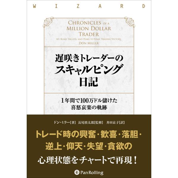 遅咲きトレーダーのスキャルピング日記 ──1年間で100万ドル儲けた喜怒哀楽の軌跡 電子書籍版 / ...