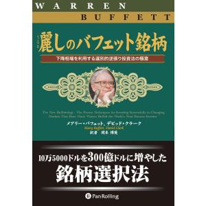 億万長者をめざすバフェットの銘柄選択術/メアリー・バフェット