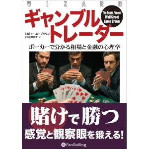 ギャンブルトレーダー ──ポーカーで分かる相場と金融の心理学 電子書籍版 / 著:アーロン・ブラウン｜ebookjapan