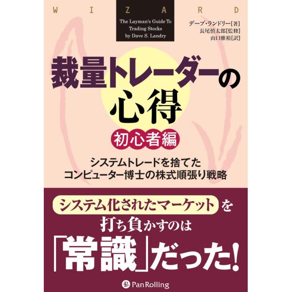 裁量トレーダーの心得 初心者編 ──システムトレードを捨てたコンピューター博士の株式順張り戦略 電子...