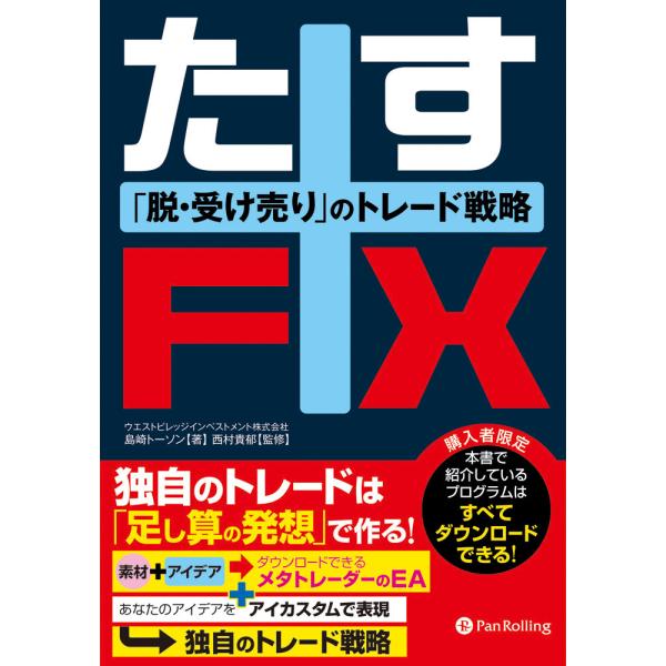 たすFX ──脱・受け売りのトレード戦略 電子書籍版 / 著:島崎トーソン