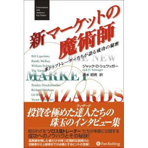 マーケットの魔術師：6冊セット』ジャック・D・シュワッガー他：著