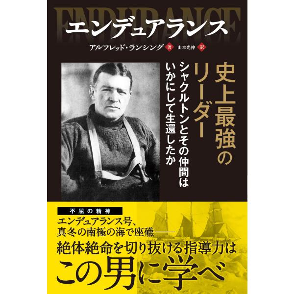 エンデュアランス ──史上最強のリーダー シャクルトンとその仲間はいかにして生還したか 電子書籍版 ...