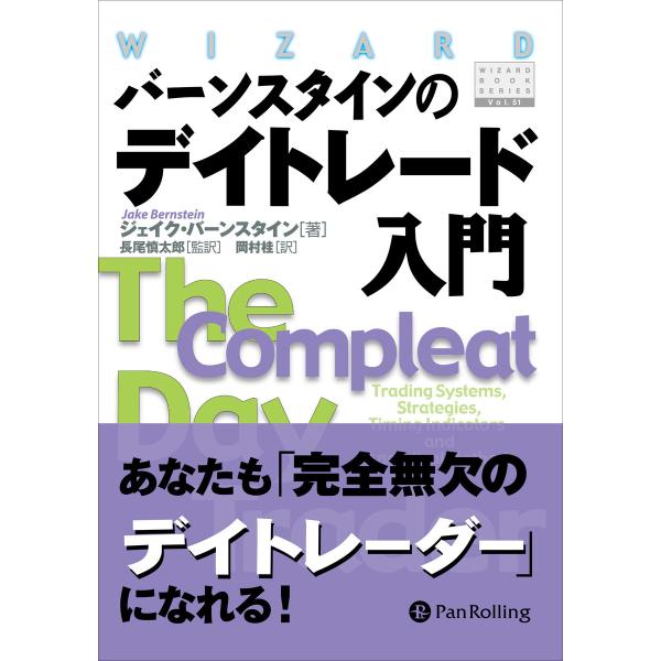バーンスタインのデイトレード入門 電子書籍版 / 著:ジェイク・バーンスタイン