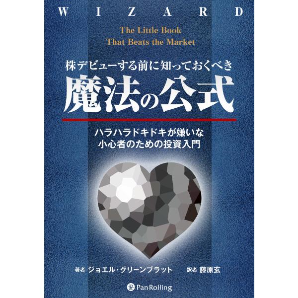 株デビューする前に知っておくべき「魔法の公式」 電子書籍版 / 著:ジョエル・グリーンブラット