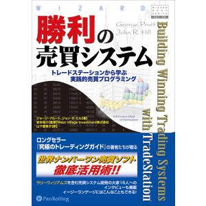 勝利の売買システム ──トレードステーションから学ぶ実践的売買プログラミング 電子書籍版 / 著:ジョージ・プルート 著:ジョン・R・ヒル｜ebookjapan