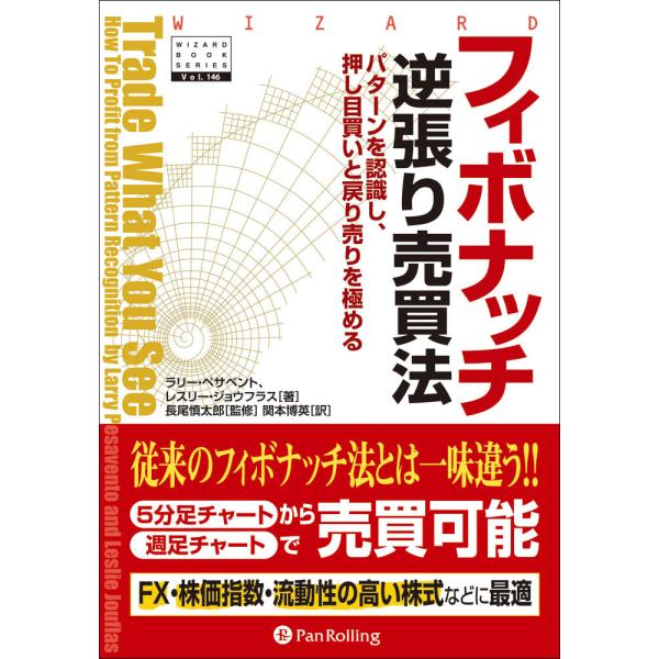 フィボナッチ逆張り売買法 電子書籍版 / 著:ラリー・ペサベント 著:レスリー・ジョウフラス