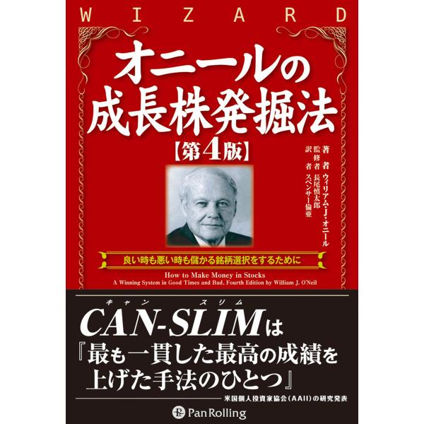 オニールの成長株発掘法 【第4版】 電子書籍版 / 著:ウィリアム・J・オニール