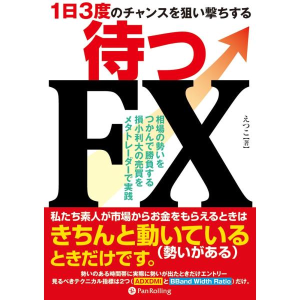 〜1日3度のチャンスを狙い撃ちする〜待つFX 電子書籍版 / 著:えつこ