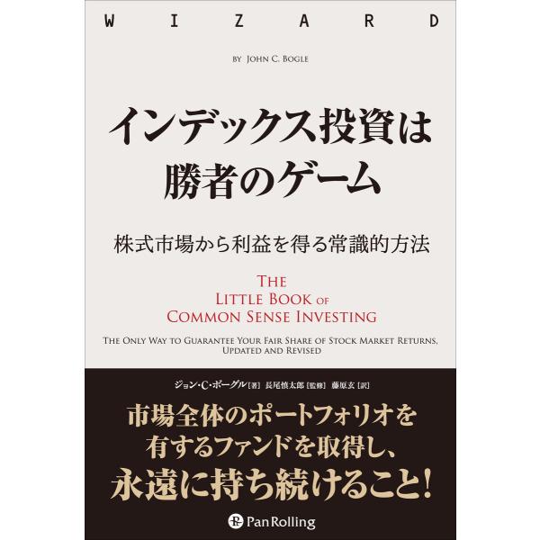 インデックス投資は勝者のゲーム ──株式市場から利益を得る常識的方法 電子書籍版 / 著:ジョン・C...