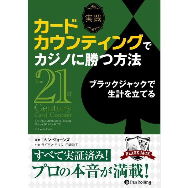 実践 カードカウンティングでカジノに勝つ方法 ブラックジャックで生計を立てる 電子書籍版 / 著:コ...