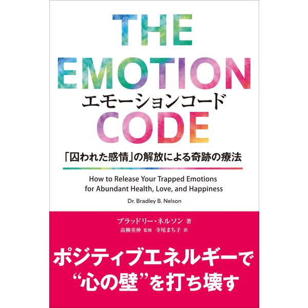 エモーションコード 「囚われた感情」の解放による奇跡の療法 電子書籍版 / 著:ブラッドリー・ネルソ...