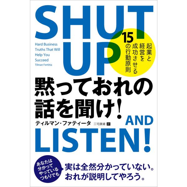 黙っておれの話を聞け! 起業と経営を成功させる15の行動原則 電子書籍版 / 著:ティルマン・ファテ...