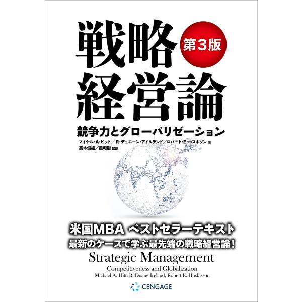 戦略経営論 〈第3版〉 競争力とグローバリゼーション 電子書籍版