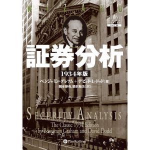 証券分析 1934年版 証券分析 1934年版/ベンジャミン・グレアム/デビッドL．ドッド/関本