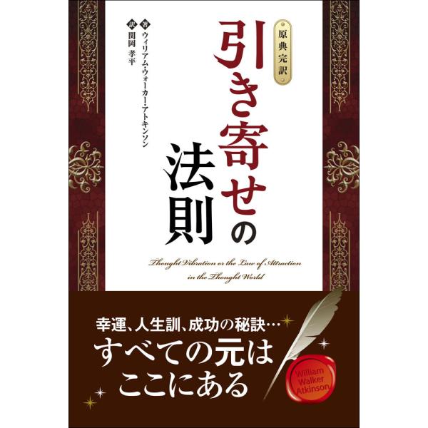 【原典完訳】引き寄せの法則 電子書籍版 / 著:ウィリアム・ウォーカー・アトキンソン