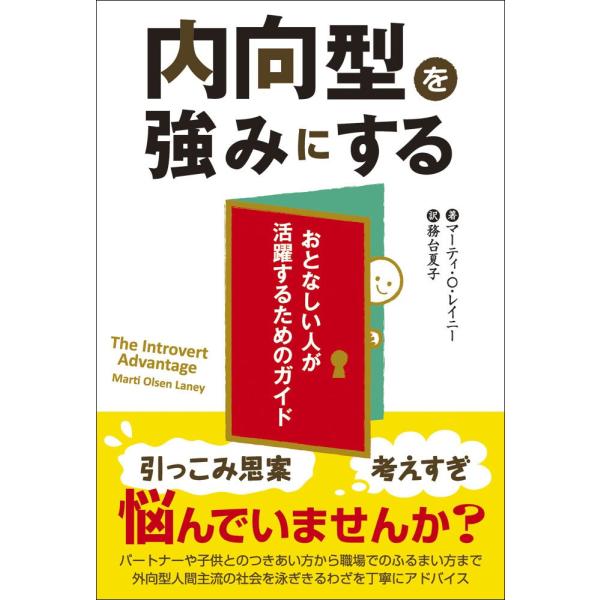 内向型を強みにする 電子書籍版 / 著:マーティ・O・レイニー