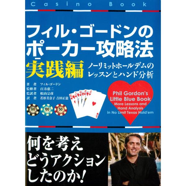 フィル・ゴードンのポーカー攻略法 実践編 電子書籍版 / 著:フィル・ゴードン
