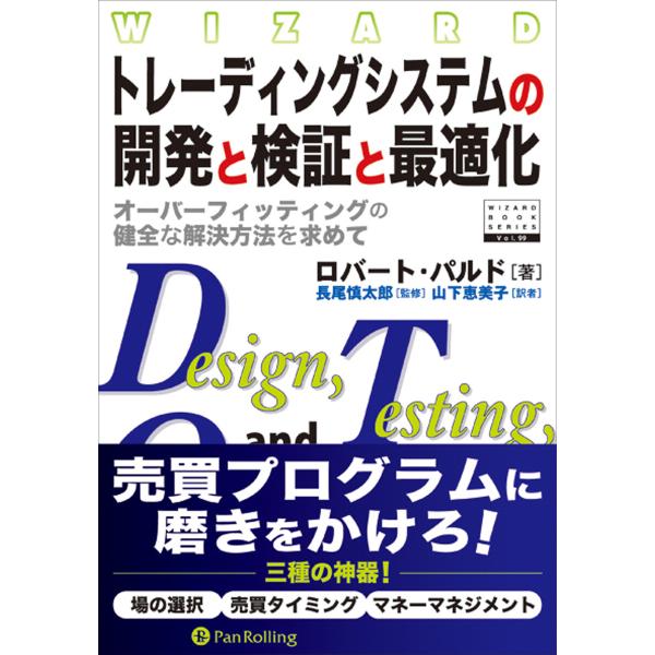 トレーディングシステムの開発と検証と最適化 ──オーバーフィッティングの健全な解決方法を求めて 電子...