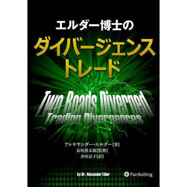 エルダー博士のダイバージェンストレード 電子書籍版 / 著:アレキサンダー・エルダー