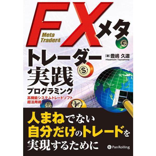 FXメタトレーダー実践プログラミング 電子書籍版 / 著:豊嶋久道