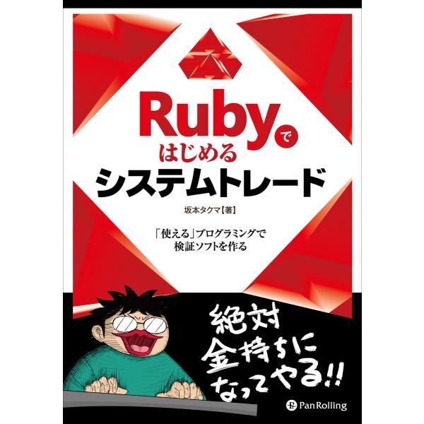 Rubyではじめるシステムトレード 電子書籍版 / 著:坂本タクマ